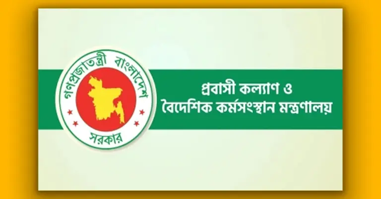 প্রবাসী কল্যাণ ও বৈদেশিক কর্মসংস্থান মন্ত্রণালয়